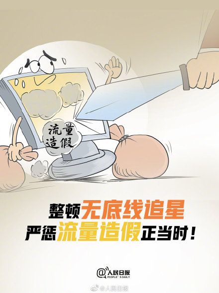 人民日报评整顿无底线追星 严惩流量造假正当时!