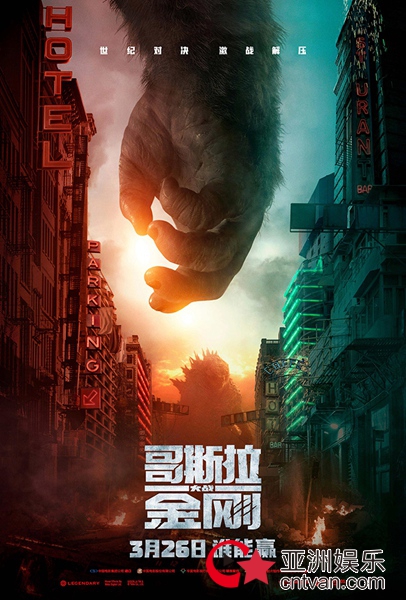《哥斯拉大战金刚》曝“胜券在握”版海报 巨兽引领三月爽片来袭