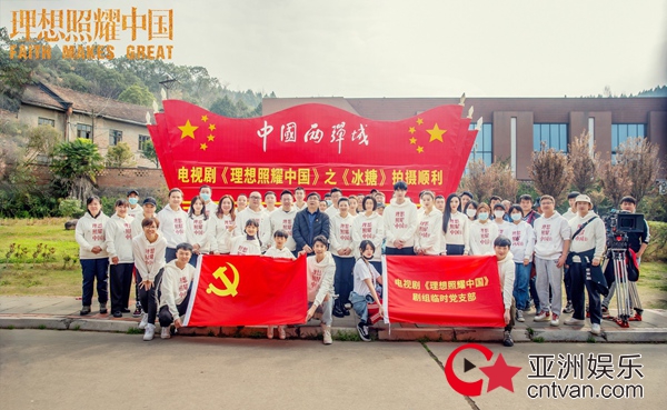 《理想照耀中国》之《冰糖》开机 陈子由为理想而战致敬幕后英雄