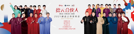 德云社,让更多人说相声说京剧、学相声学京剧、唱相声唱京剧, 一起成就伟大品牌