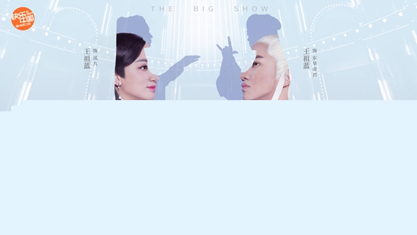 《百变大咖秀》王祖蓝一人饰两角“半面妆”上演分裂式模仿