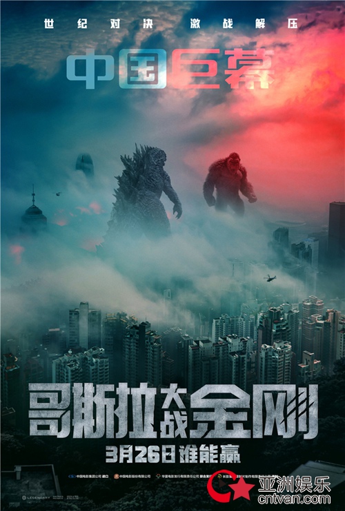 《哥斯拉大战金刚》发布制式海报 多种选择体验怪兽战场
