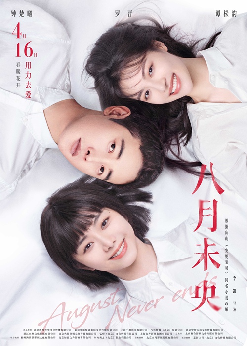 电影《八月未央》发布春风拂面海报 钟楚曦罗晋谭松韵复杂情感深藏眼底