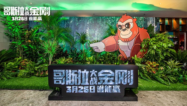 《哥斯拉大战金刚》中国首映礼开幕 媒体赞久违爽片引领极致观感