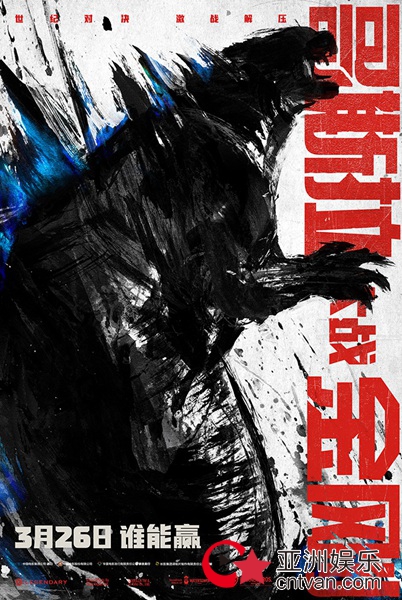 《哥斯拉大战金刚》今日震撼公映 六大看点解锁年度极致观感