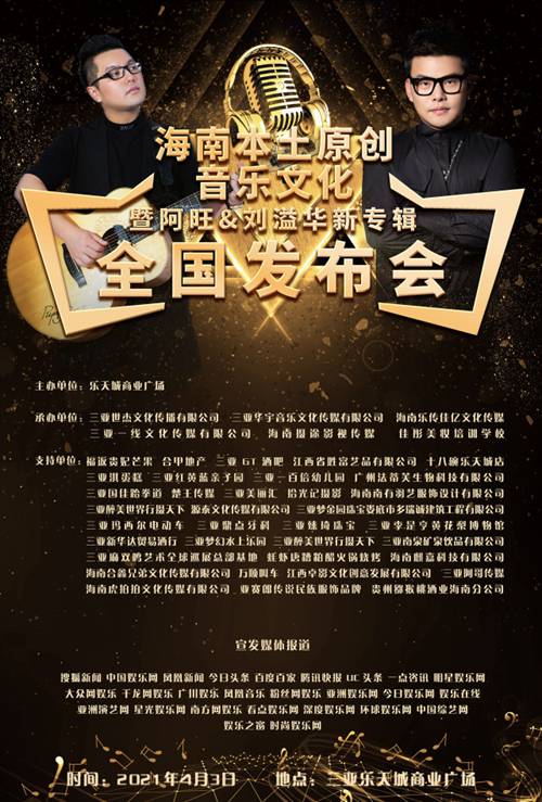 阿旺 刘溢华新专辑全国新闻发布会将于4月3号在乐天城商业广场举行