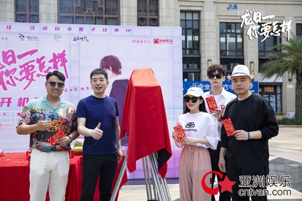 电影《龙日一,你要怎样》开机 麦吾兰演绎正能量“高富帅”