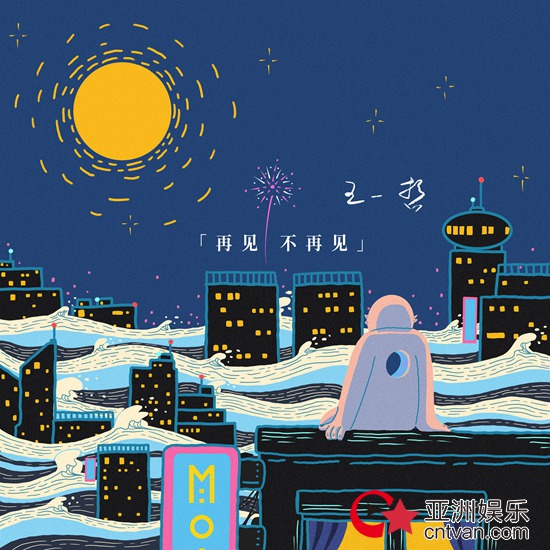 青年演员王一哲解锁歌手身份 由索尼音乐发行个人首单《再见不再见》