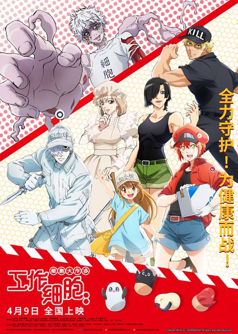 电影版《工作细胞》发布全阵容海报 预售开启解锁细胞萌力