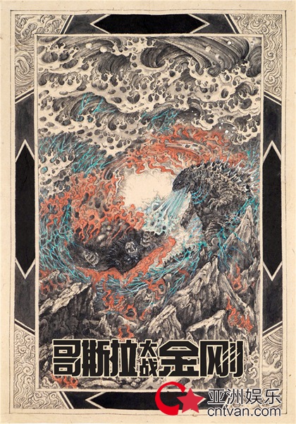 《哥斯拉大战金刚》曝“阴阳水火”海报 超高性价比影片尽享酣爽