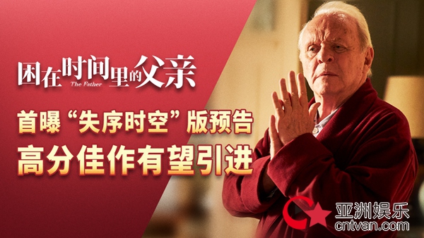 《困在时间里的父亲》发“失序时空”预告片 高分佳作有望引进