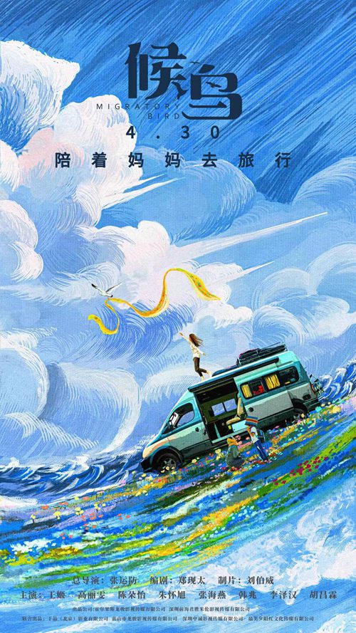 五一档再添力作!继《李焕英》后的又一母女催泪片《候鸟》4.30上映