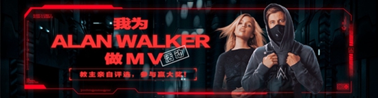 电音教主Alan Walker国内发起比稿大赛,亲自下场送同款电脑