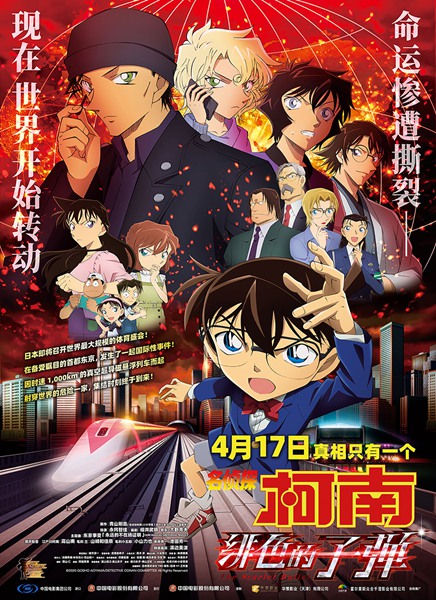 《名侦探柯南:绯色的子弹》定档4月17日 预售同步开启 全员集结超前来袭