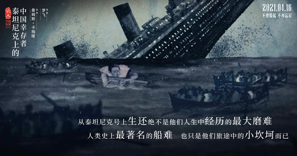 《六人》还原百年真相 卡梅隆罗飞为泰坦尼克号上的中国幸存者正名