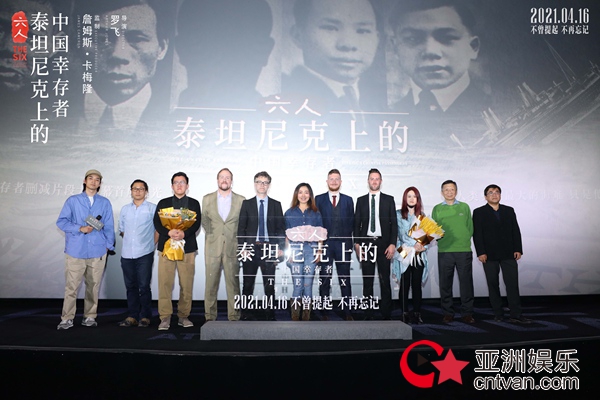 纪录电影《六人》中国首映 泰坦尼克号中国幸存者历史首次披露