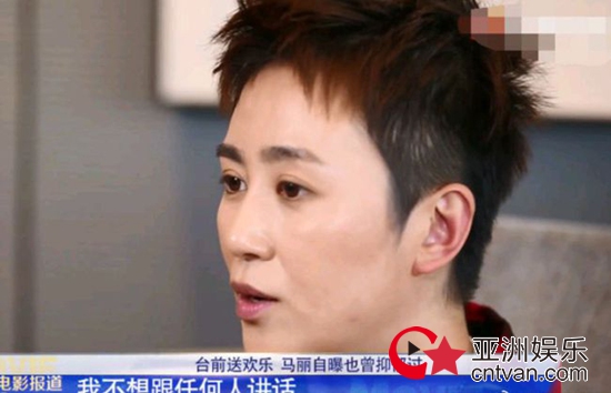 马丽曾患抑郁症 本人称是私底下很痛苦