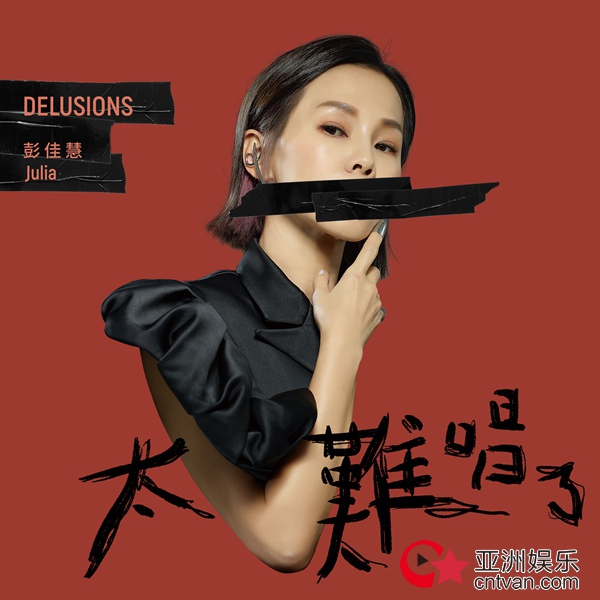 金曲歌后彭佳慧新专辑首发单曲《太难唱了》正式上线