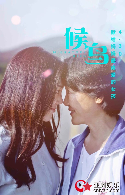 继《我的姐姐》后五一档又有部女性片《候鸟》,最现实也最催泪的母女情