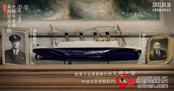 泰坦尼克号沉没109周年 纪录电影《六人》揭秘沉船背后的中国故事