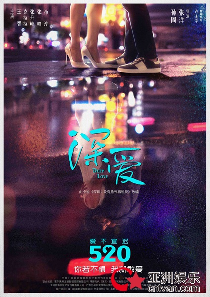 电影《深爱》定档5.20 王智克拉拉领衔“深圳女孩”爱情故事