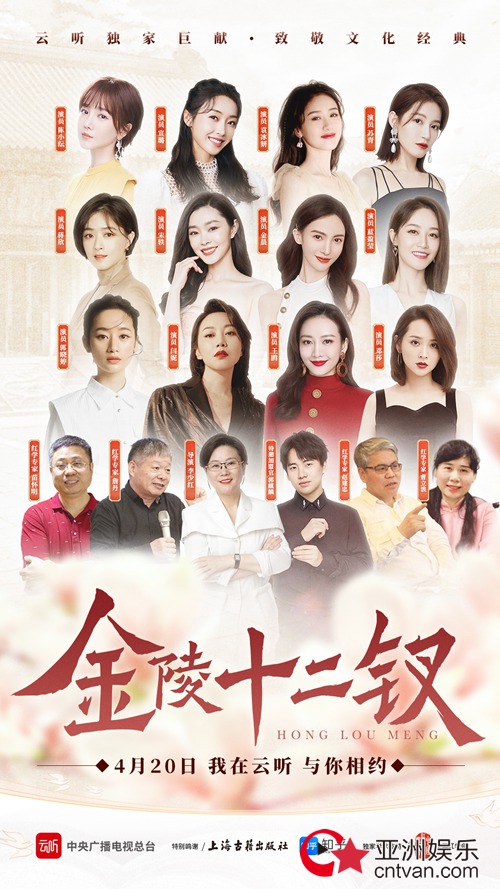云听独家策划《金陵十二钗》今日开播，12位实力派女演员重磅加盟！