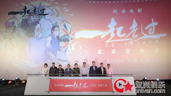 纪录电影《一起走过》北京发布会隆重召开
