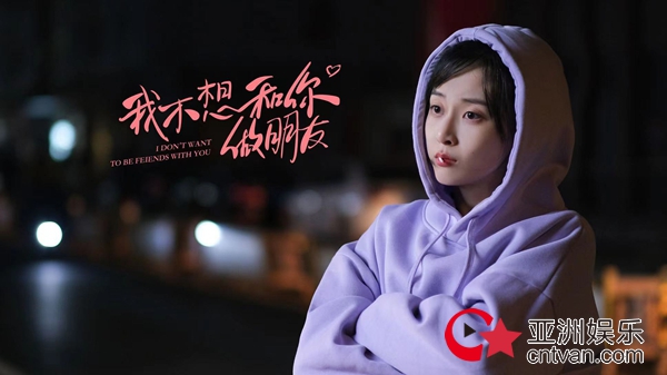 新生代演员李珈童首次挑大梁担纲女主 《不想和你做朋友》登热度榜第一