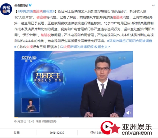 央视评谁偷逃税谁就得凉凉 郑爽涉嫌偷税漏税被调查!