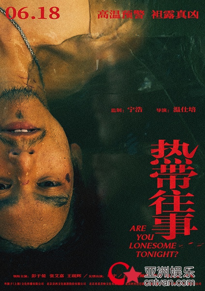 宁浩监制《热带往事》定档6.18 彭于晏张艾嘉联手开启暑期档