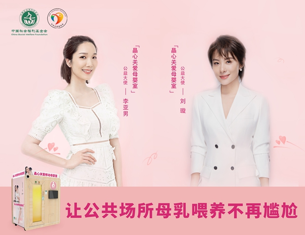 明星妈妈刘璇、李亚男出任“晶心关爱母婴室”公益大使