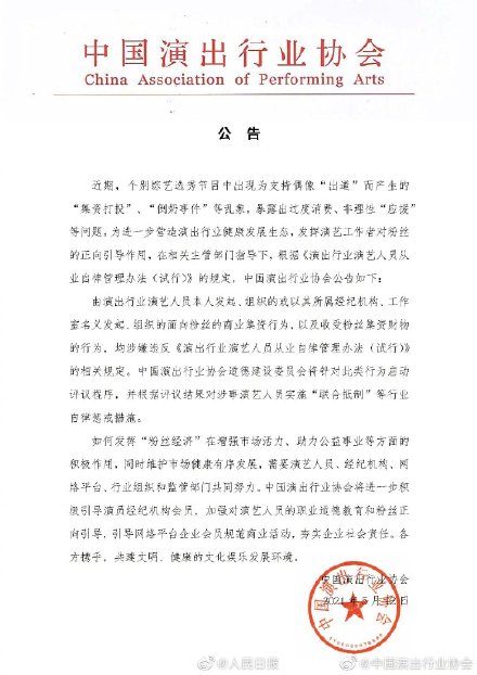 中国演出行业协会:艺人向粉丝商业集资将受惩戒
