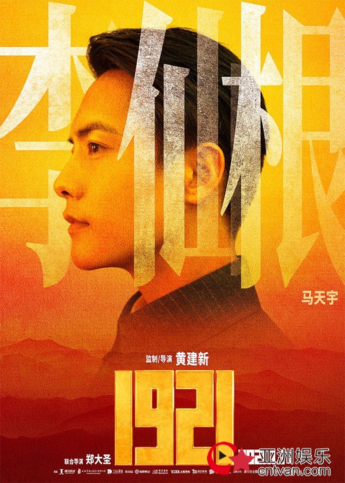 献礼片《1921》全阵容官宣 马天宇勇担使命共贺百年华诞