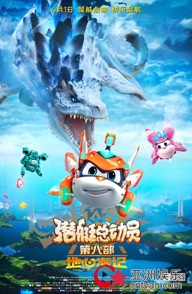 《潜艇总动员8》发布终极预告 逗号携探险队守护地心秘境