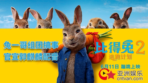 《比得兔2:逃跑计划》定档6月11日 郭麒麟惊喜献声比得兔