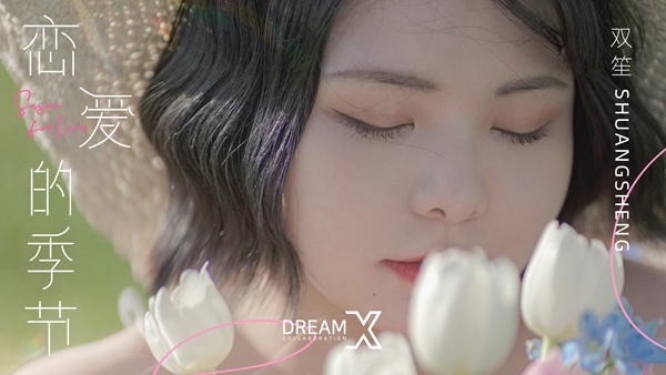 双笙(陈元汐)全新单曲《恋爱的季节》上线 “5·21”特别节日甜蜜首发