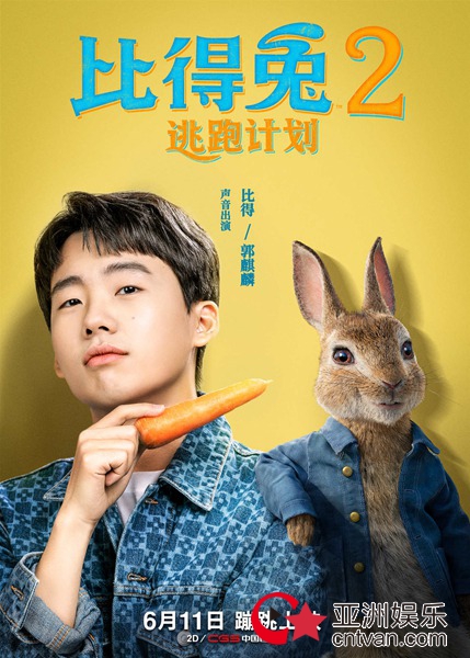 郭麒麟魂穿“兔界一哥” 《比得兔2:逃跑计划》中文配音版绝了