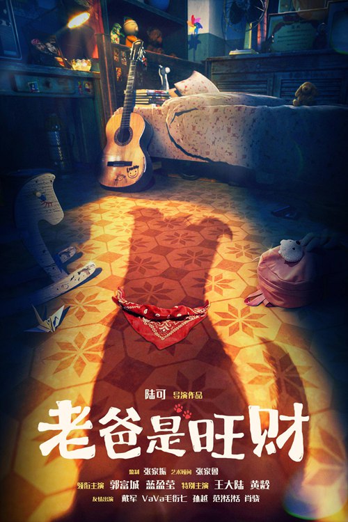 电影《老爸是旺财》发布先导海报 郭富城蓝盈莹跨时空演绎犬系父女
