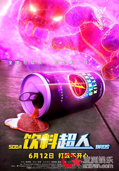 动画电影《饮料超人》6月1日点映开启 全家总动员一起来冒险