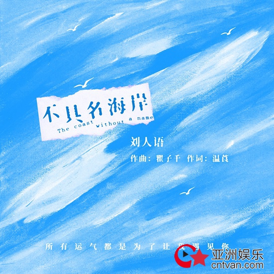刘人语全新单曲《不具名海岸》上线 神曲《星辰大海》词曲创作人倾情打造