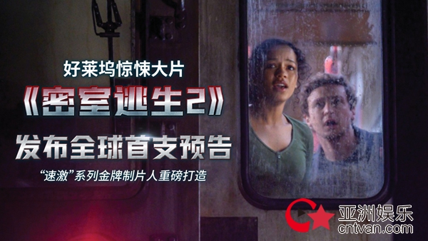 惊悚大片《密室逃生2》曝预告 “速激”制片打造现实版死亡游戏