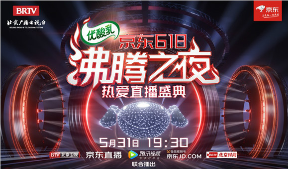 开启沸腾热爱之门，打造品质直播经典！北京卫视×京东618沸腾之夜——热爱直播盛典今夜热力开播，引领年中购物季！