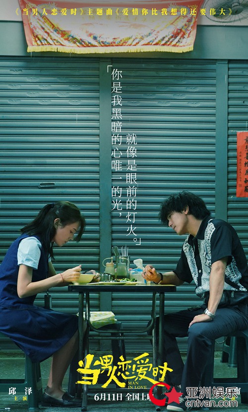 电影《当男人恋爱时》发布主题曲MV 邱泽许玮甯点燃初夏恋爱氛围