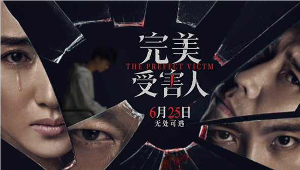 电影《完美受害人》定档6月25日 连环命案揭开家暴秘闻