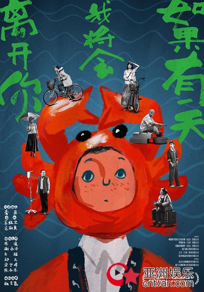 《如果有一天我将会离开你》曝“很高兴认识你”版海报 入围远东国际电影节主竞赛单元