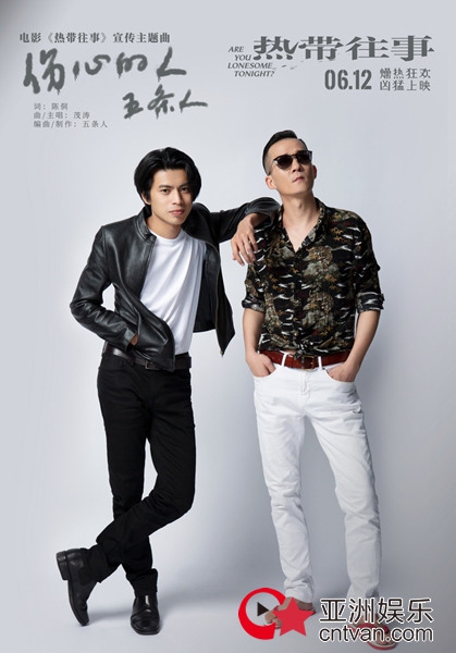 《热带往事》发宣传主题曲MV 五条人温柔抚慰“伤心的人”