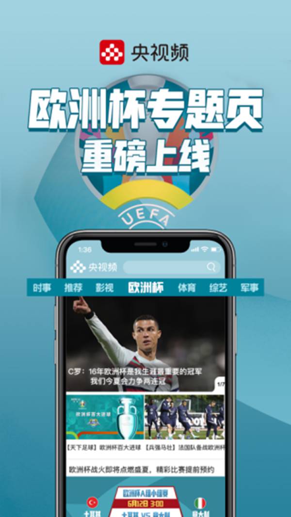 畅享2020欧洲足球锦标赛 来央视频一起“嗨”起来！