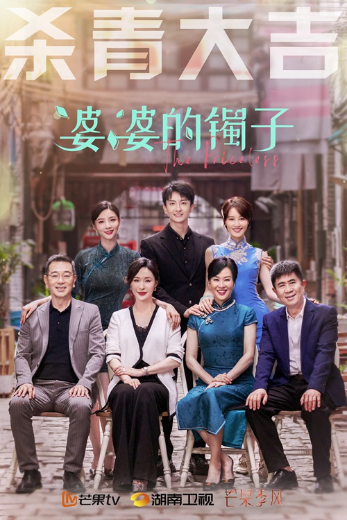 《婆婆的镯子》今日杀青 蓝盈莹牛骏峰邬君梅新婚家庭考验即将开启