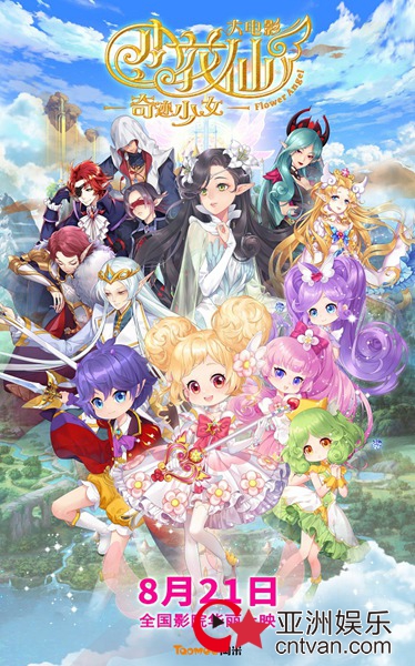 《小花仙大电影:奇迹少女》定档8月21日 唯美画风开启大银幕之旅