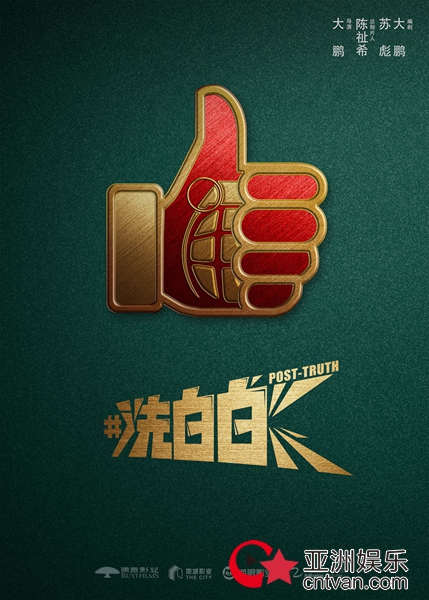 喜剧电影《洗白白》开机发布概念海报 大鹏苏彪扎实喜剧班底再现